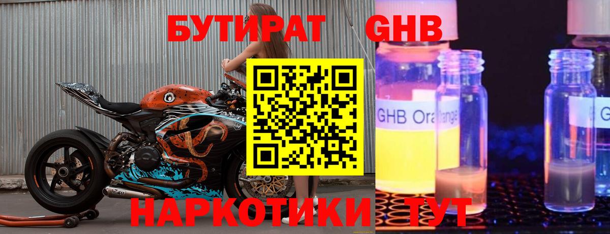 Бутират GHB  Вход с VPN  Раменское 